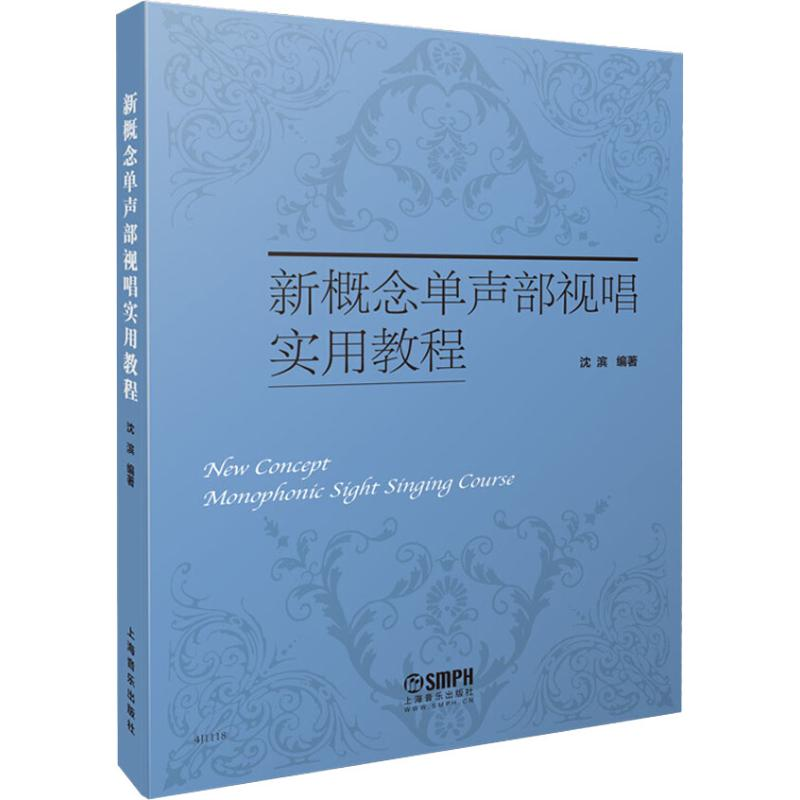 [M]新概念单声部视唱实用教程-9787552312164