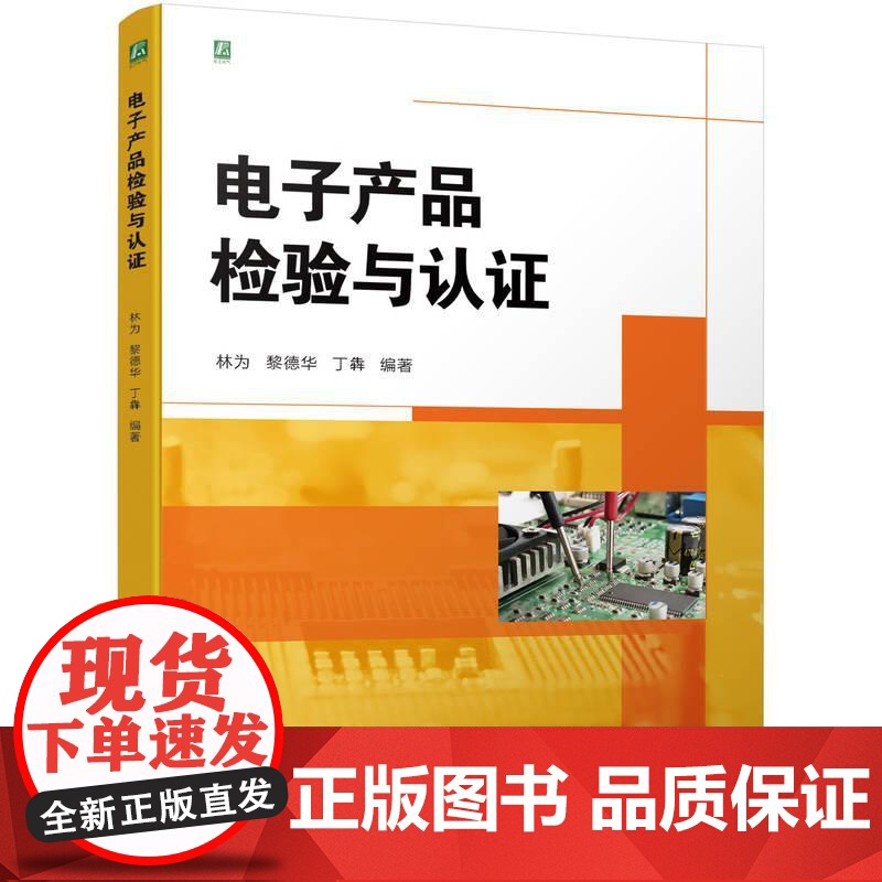 机工 电子产品检验与认证 林为 黎德华 丁犇