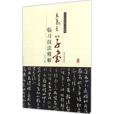 [M]王羲之草书临习技法精解-9787534858970