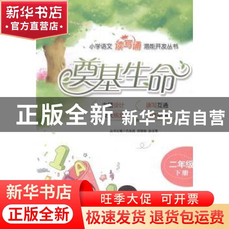 正版 奠基生命:下册:二年级 巴兆成 石油大学 9787563642496 书籍