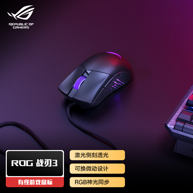华硕ROG 战刃3有线三模机械电竞游戏鼠标可充电式台式机电脑笔记本DIY吃鸡华硕玩家国度官方正品