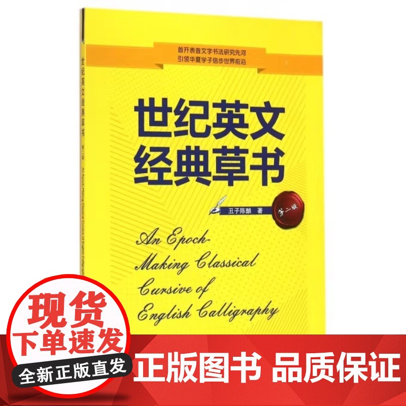 世纪英文经典草书 花体 第二版2版 丑子陈酿 武汉大学出版社9787307170971商城正版高清大图