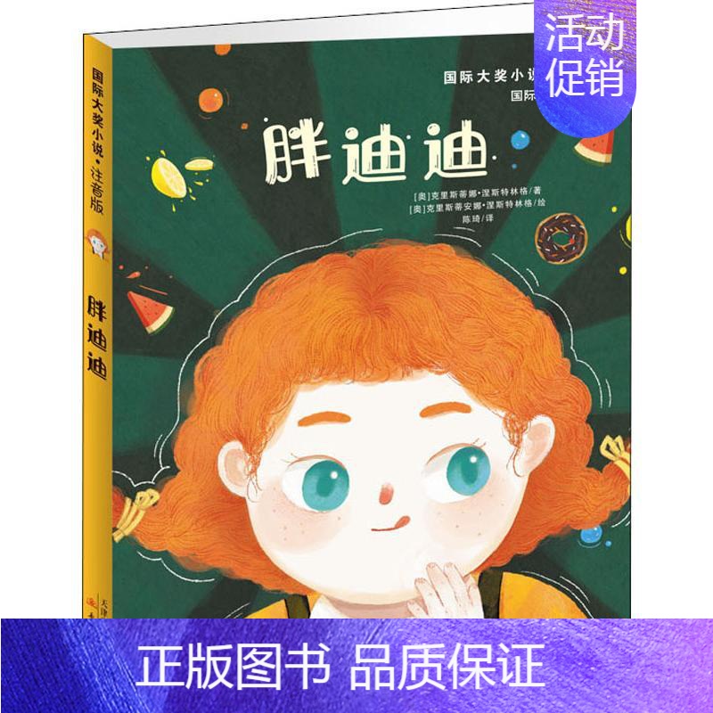 胖迪迪(注音版) 【正版】云朵工厂书籍注音版 大奖小说儿童文学书籍儿童故事书6-7-8-10岁带拼音版童话读物二三四五年