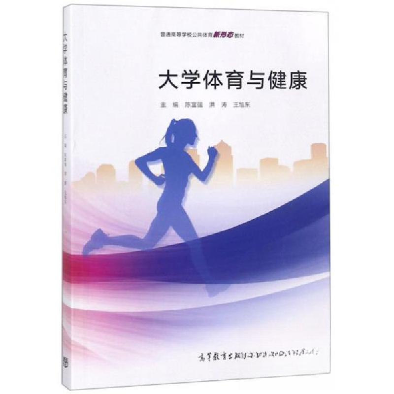 正版新书】大学体育与健康/普通高等学校公共体育新形态教材陈富