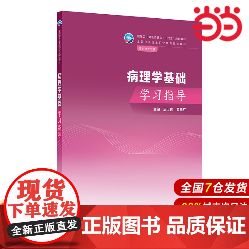 病理学基础学习指导.周士珍,黄晓红9787117358125高清大图