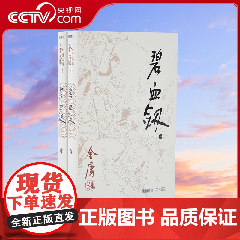朗声正版 碧血剑 全2册附袁崇焕评传 金庸武侠小说 朗声旧版三联版内容 经典文学作品集 金庸全集(3-4)玄幻武侠男生小