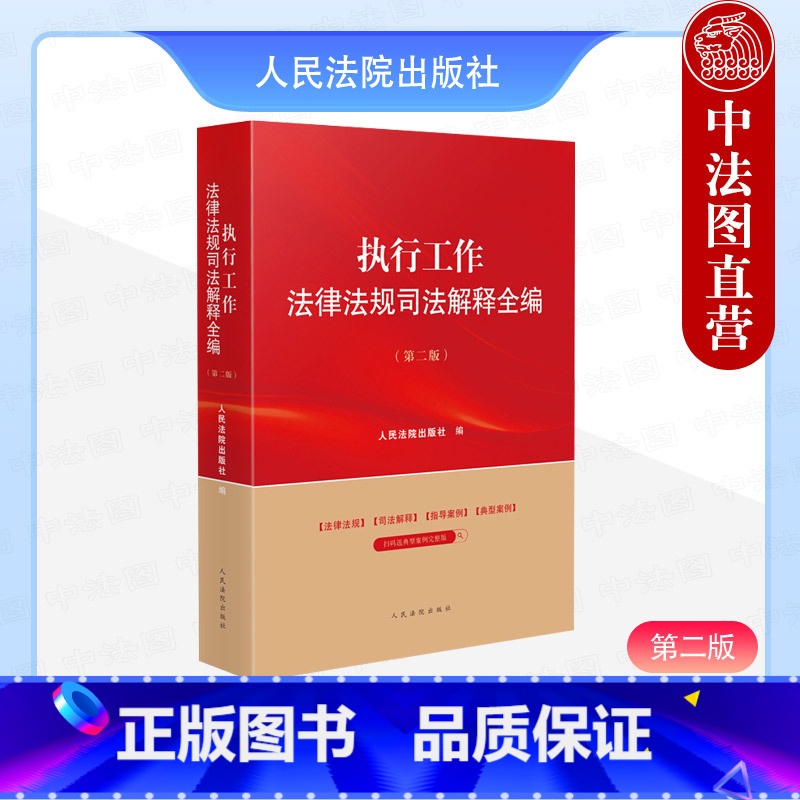 执行工作法律法规司法解释全编 第二版 【正版】中法图 2024新 执行工作法律法规司法解释全编 第二版第2版 执行工作法