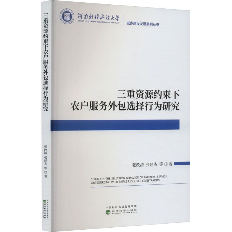 三重资源约束下农户服务外包选择行为研究图片