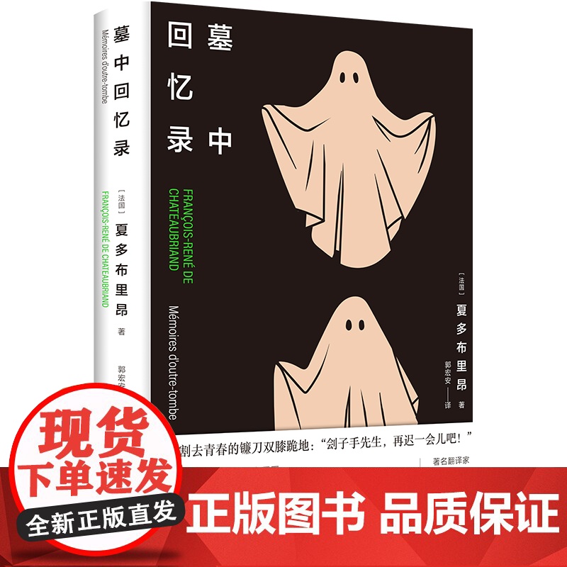 墓中回忆录 郭宏安翻译 法国浪漫主义散文夏多布里昂 外国文学现代散文高分作品书籍 译林出版社高清大图
