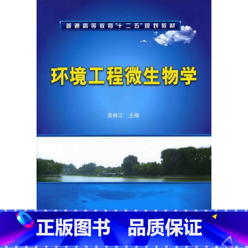 【正版】环境工程微生物学(袁林江)
