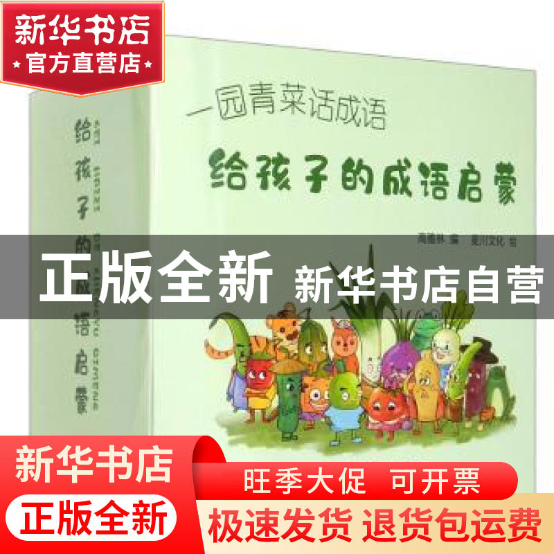 正版 给孩子的成语启蒙(全30册) 高雅林 大连理工大学出版社 97高清大图