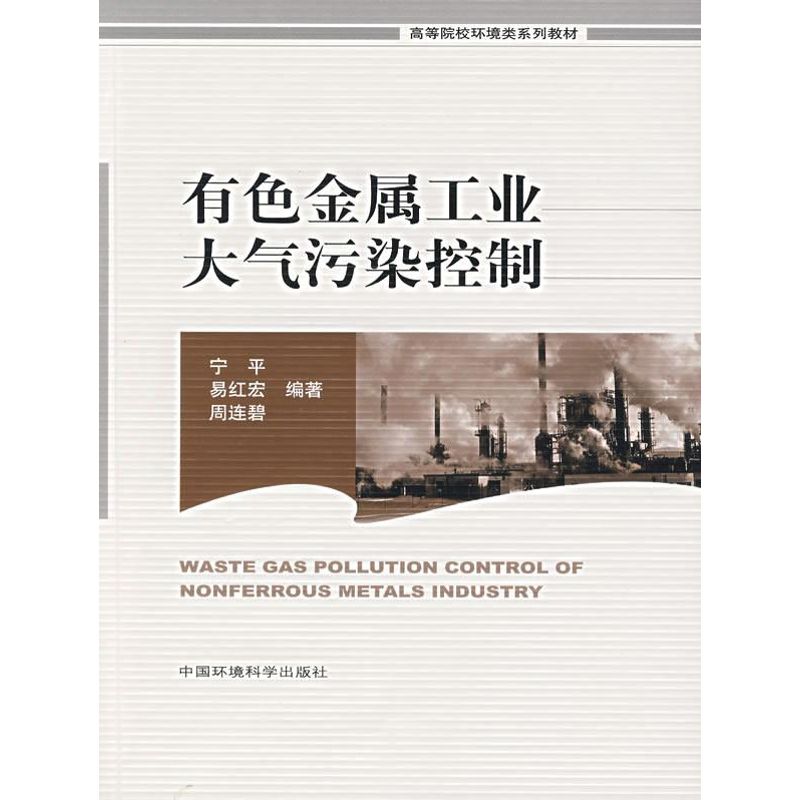 [M]有色金属工业大气污染控制-9787802095090高清大图