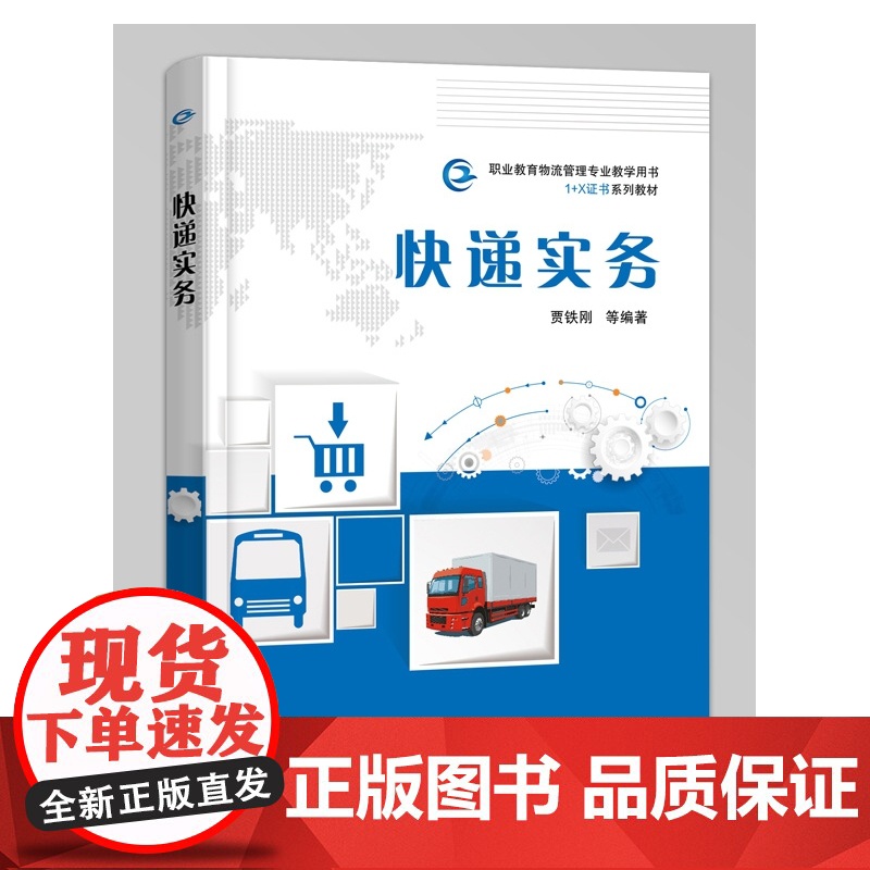 快递实务(职业教育物流管理专业教学用书1+X证书系列教材