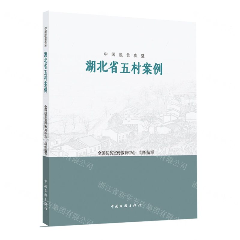 [N]湖北省五村案例/中国脱贫攻坚-9787519047849高清大图
