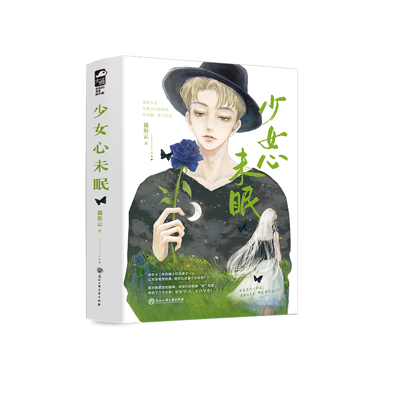 正版新书】少女心未眠(全2册)猫形云9787517854975