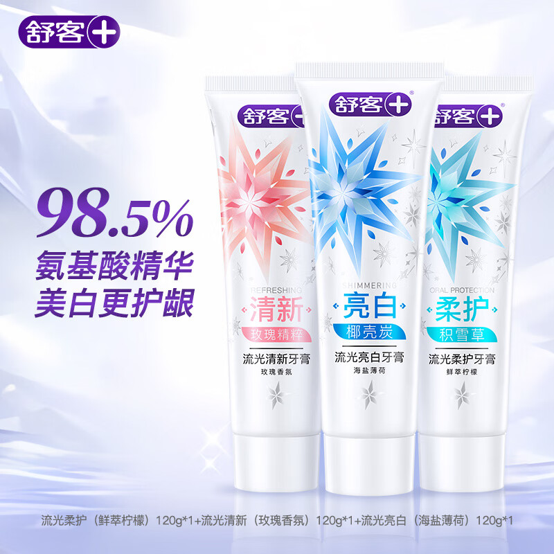 舒客流光亮白牙膏120g*3支装