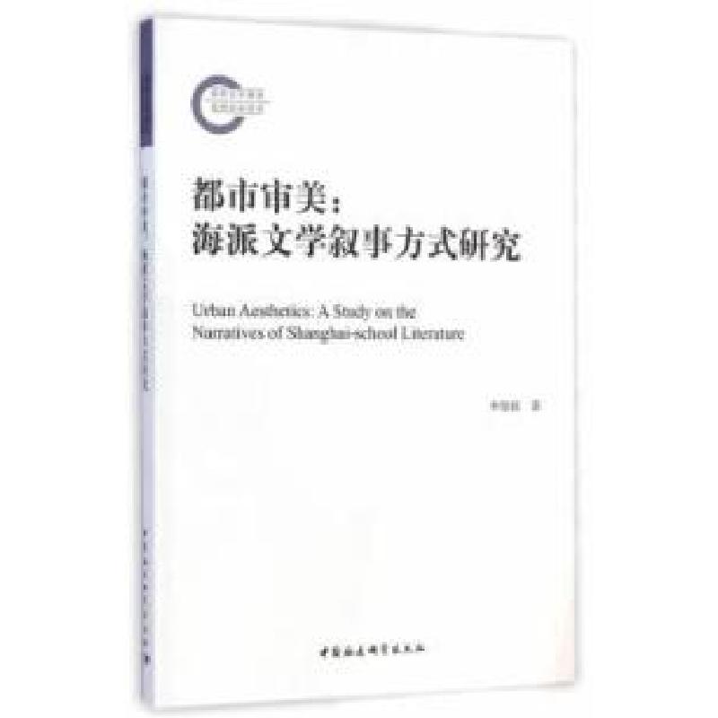 正版新书]都市审美:海派文学叙事方式研究李俊国9787516154687高清大图