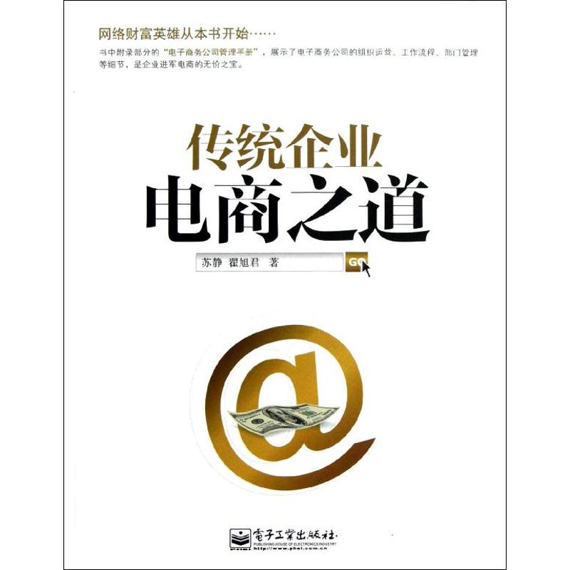 【M】传统企业电商之道-9787121185267