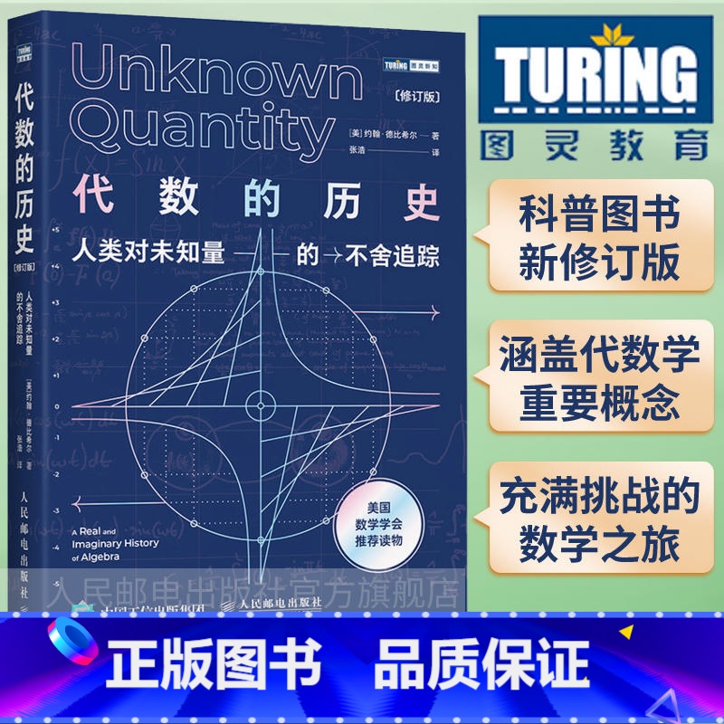 【正版】代数的历史 人类对未知量的不舍追踪 修订版 代数学历史虚实探 代数学科普读物 美国数学学会读物 线性代数