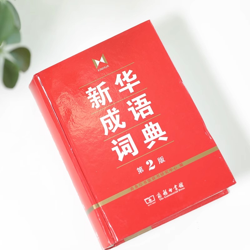 新华成语词典第2版 [正版]成语词典 第2版 全新第二版汉语词典/辞典工具书 中小学生常备工具书 商务印书馆双色套印 简高清大图