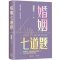[正版]婚姻七道题何常在文学长篇小说 出生成长学习相遇相爱生子以及死亡 爱和陪伴婚姻的正确答案人生的十二道题当代现代小说