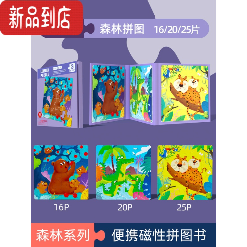 真智力儿童进阶益智力磁性拼图折叠书大块幼儿早教包包玩具2-4岁男女孩 三阶森林磁性玩具