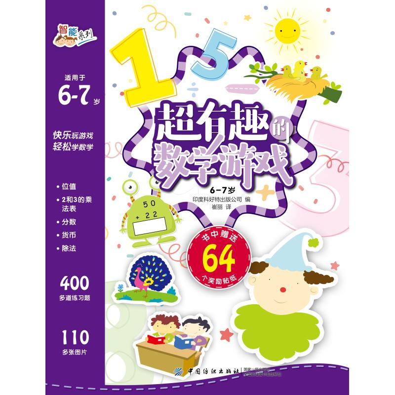 [M]6-7岁/超有趣的数学游戏-9787518052561
