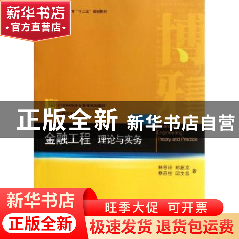 正版 金融工程:理论与实务:theory and practice 林苍祥【等】著 北