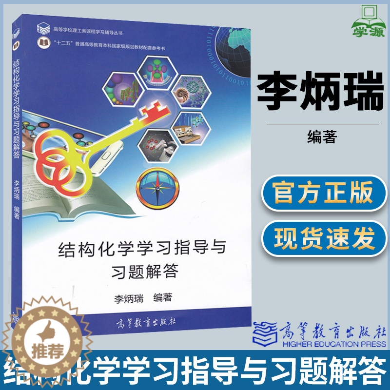 【醉染正版】结构化学学习指导与习题解答 李炳瑞 高等教育出版社 高等学校理工类课程学习辅导丛书 结构化学