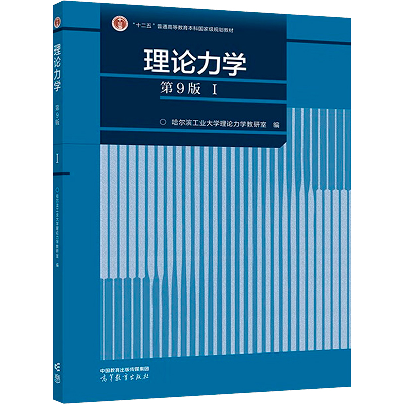[M]理论力学 1 第9版-9787040598551高清大图