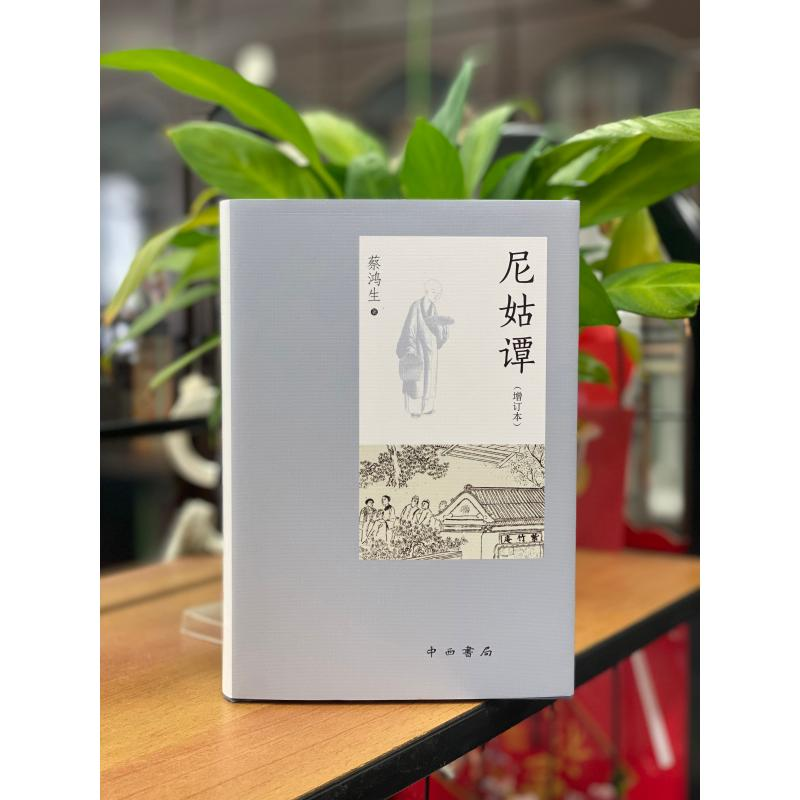 醉染图书尼姑谭(增订本)(精)9787547517215高清大图