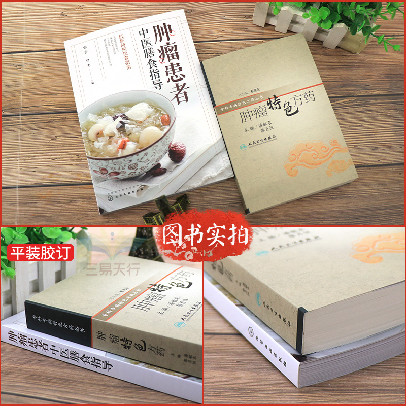 [醉染正版]全2册肿瘤特色方药+患者中医膳食指导养生饮食营养健康临床康复护理古书籍药方方证张青白韦专科专病特色丛书蔡光先高清大图