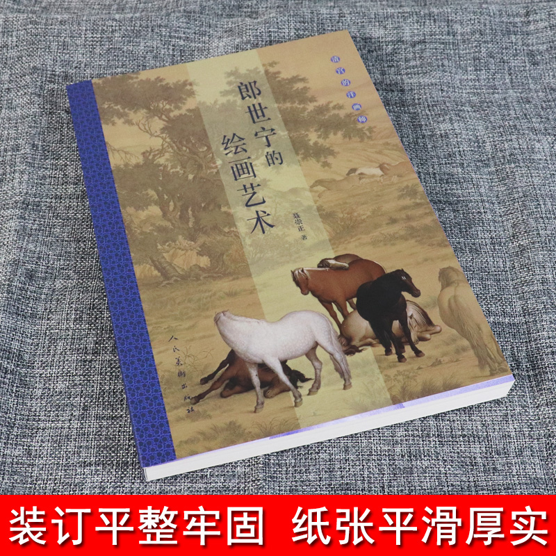 [正版]书籍 郎世宁的绘画艺术 清宫的洋画师 百骏图代表作品集画册画集工笔写实清代宫廷绘画研究收藏艺术鉴赏故宫美术史家高清大图