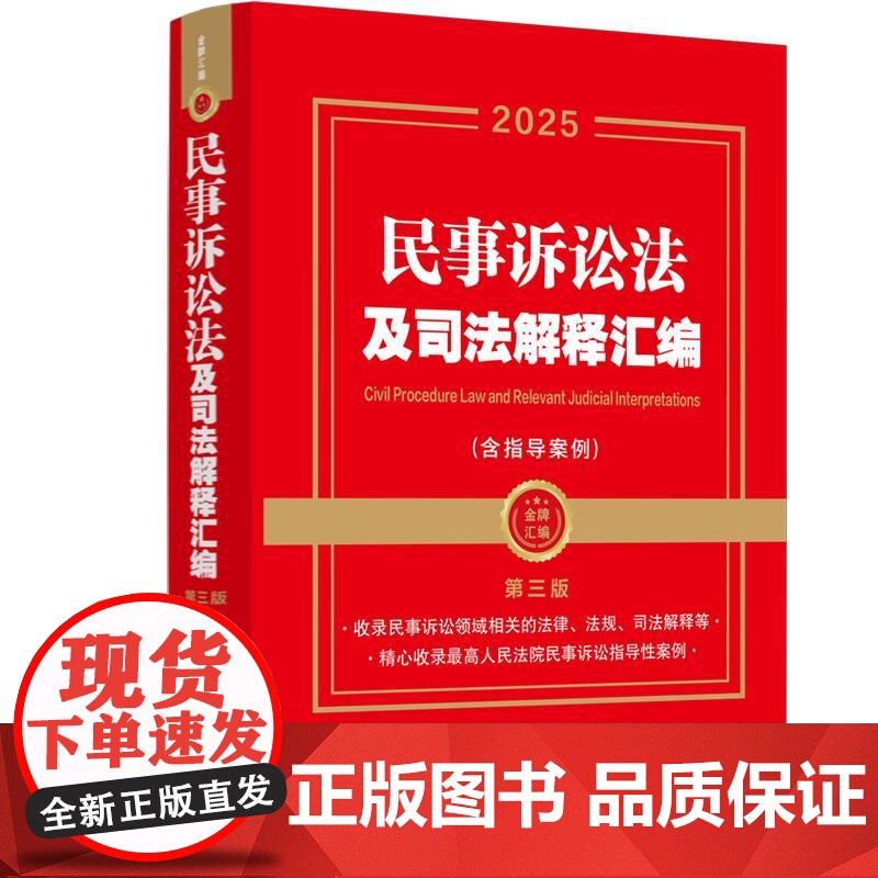 【2025年】【金牌汇编】民事诉讼法及司法解释汇编(含指导案例)【第三版】中国法治出版社