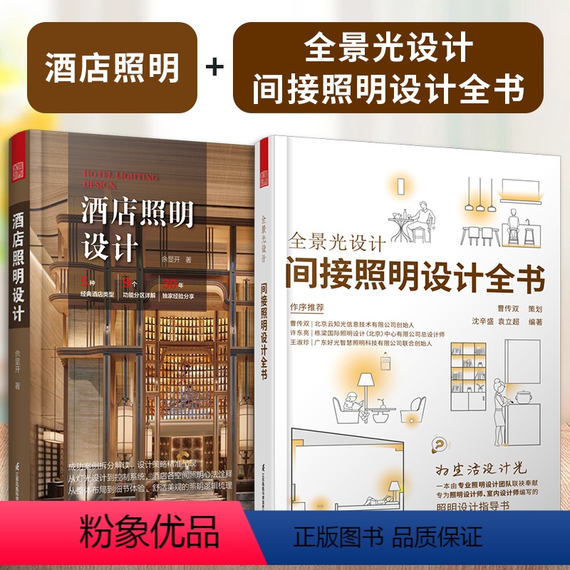 [正版](全2册)酒店照明设计+全景光设计间接照明设计全书无主灯设计照明设计团队联袂奉献专为照明设计师室内设计手册