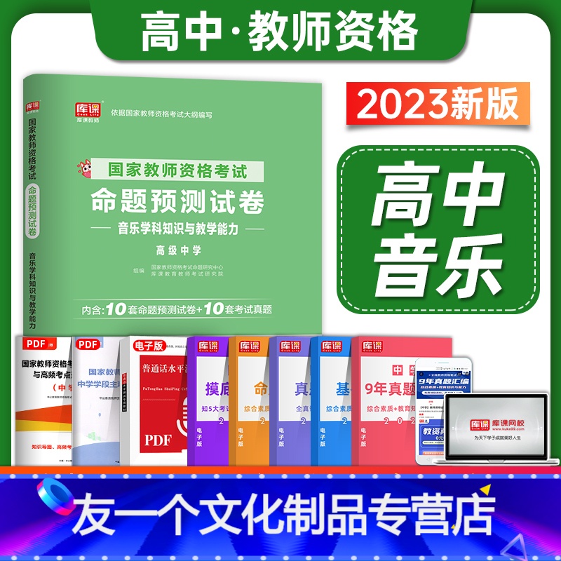 [友一个正版]高中音乐试卷库课2023年中学教师证资格考试用书高级学科知识与教学能力教材历年真题试卷2022下半年科目