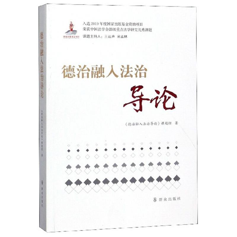 正版新书]德治融入法治导论《德治融入法治导论》课题组97875014高清大图