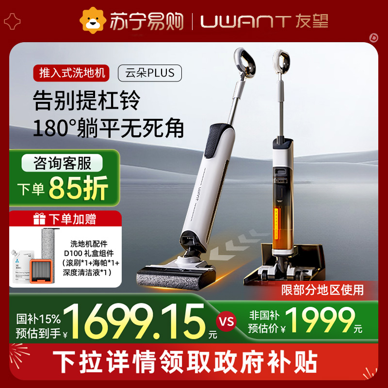 UWANT友望推入式洗地机躺平吸拖洗一体防缠速干防臭吸拖洗速烘家用一体机云朵plus