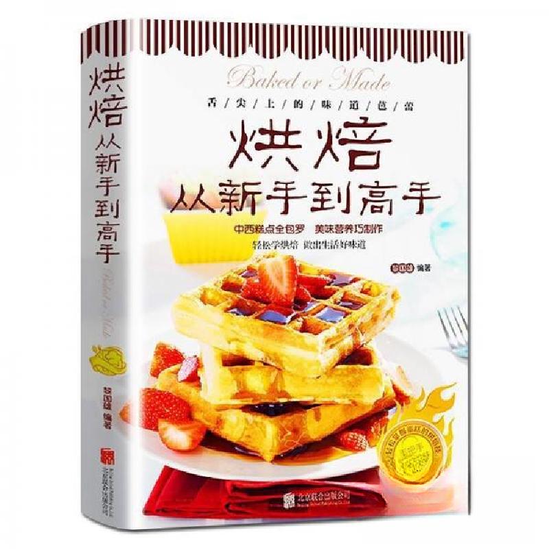 正版新书】烘焙从新手到高手黎国雄 著9787550297074