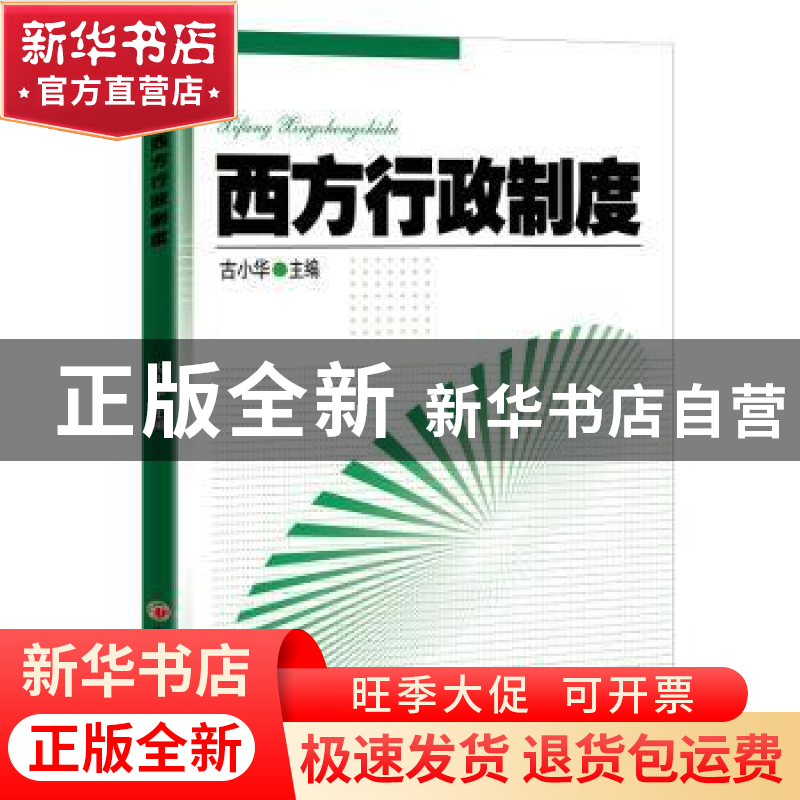 正版 西方行政制度 古小华 中国经济出版社 9787513667500 书籍高清大图