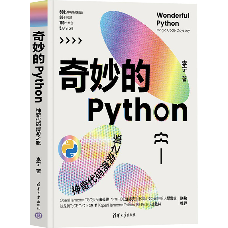 [M]奇妙的PYTHON 神奇代码漫游之旅-9787302656043高清大图