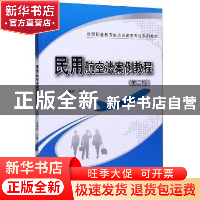 正版 民用航空法案例教程 编者:姚琳莉|责编:高立风//韩东 科学出