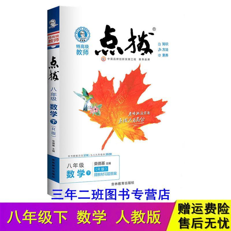 2021版点拔七八九年级下册数学英语文物理化学人教版荣德基点拨 九年级 下册 英语 R版 人教版