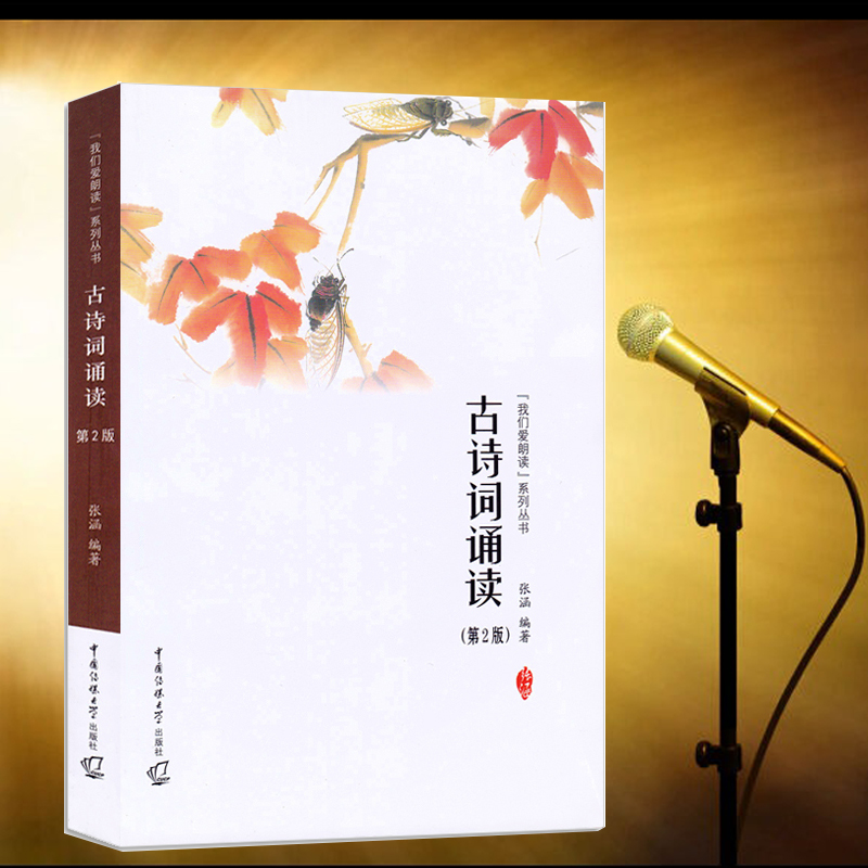 [醉染正版]正版我们爱朗读系列丛书 古诗词诵读(第2版)共220首古诗词大全诗歌散文朗诵技巧 诵读提示 朗读者手册唐宋词高清大图