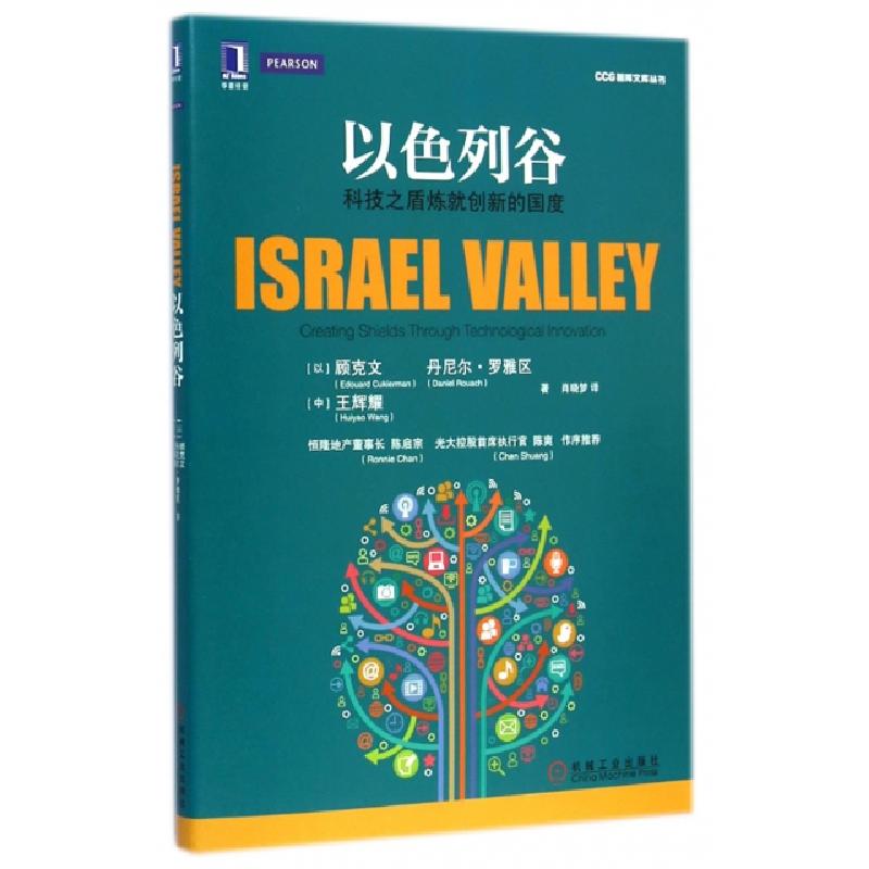 正版新书】以色列谷(科技之盾炼就创新的国度)/CCG智库文库丛书(
