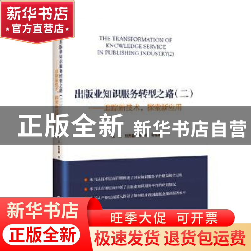 正版 出版业知识服务转型之路:二:2:追踪新技术,探索新应用 编者高清大图