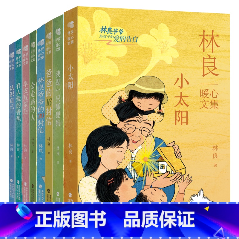 林良暖心文集(全八册) [正版]林良暖心文集 小太阳早安豆浆店认识自己儿童小说三四五六年级中小学生课外读物少儿故事书学校高清大图