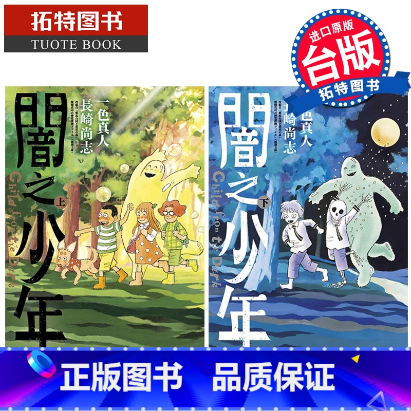 [正版]在途 漫画书 闇之少年 上+下 一色真人 暗之少年 长崎尚志 青文 台版漫画 进口原版书拓特原版高清大图