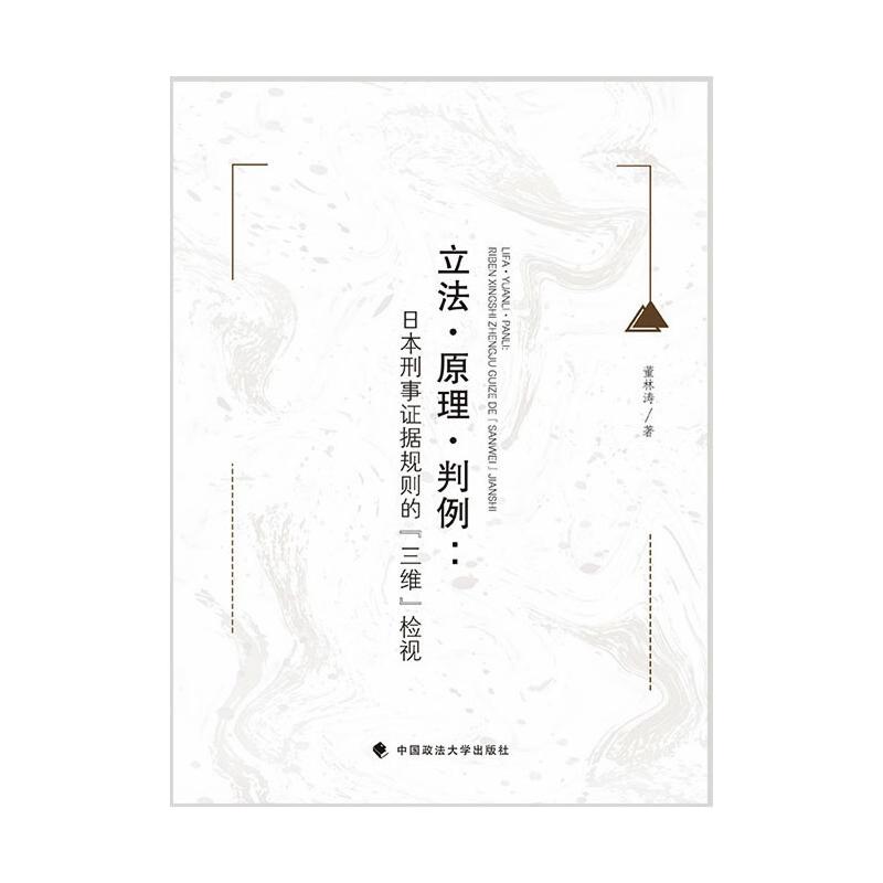[正版]·原理·判例:日本刑事证据规则的“三维”检视董林涛普通大众刑事诉讼法研究日本法律 中国政法大学出版社 书籍