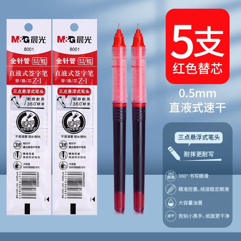 晨光 M&G 直液式针管替芯 8001 0.5mm (红色) 10支/盒 盒